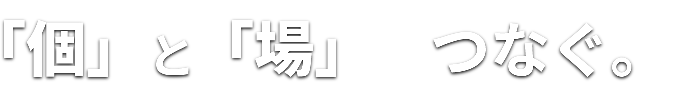 個と場をつなぐ